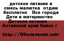 детское питание и смесь малютка  отдам бесплатно - Все города Дети и материнство » Детское питание   . Алтайский край,Бийск г.